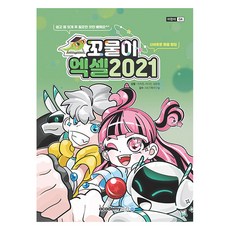 academy soft 咕嚕米 Excel 2021, 李知恩, 李多珍, 梁恩貞, 李知恩、李多進、楊恩貞 (作者), 「Kkomul Excel 2021」