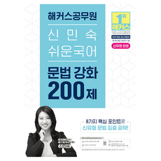 2026 해커스공무원 신민숙 쉬운국어 문법 강화 200제