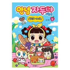 안녕 자두야 시즌6 밥친구 애니북, 안녕 자두야 시즌 6 밥친구 애니북 2, 아툰즈, 이빈(저)