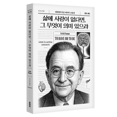 如果生命中沒有愛 那還有什麼意義, 母題, 如果生活中沒有愛，那還有什麼意義？, 埃里希·佛洛姆, 埃里希·弗洛姆，李根伍(作者)