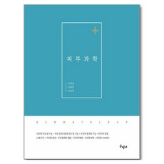 피부과학, 구민사, 이재남, 이혜영, 이정희