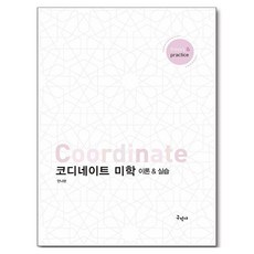 穿搭美學, Anna Hyun(作者), 求民社, 《協調美學:理論與實踐》, 安娜賢