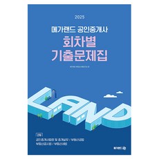 2025 Megaland 不動產經紀人第二次各回次歷屆試題本