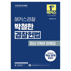 2026 박철한 경찰헌법 최신 5개년 판례집:경위공채 동시 대비, 해커스경찰