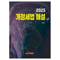 개정세법 해설 2025, 국세청, 진한엠앤비