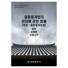 결혼중개업의 관리에 관한 법률 약칭 결혼중개업법 개정판, 해광, 편집부