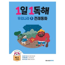 每日一讀 我們國家 1： 傳統童話, 準小學生 + 小一 + 小二上學期, 國語領域