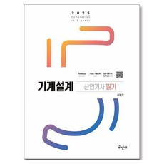 2025 기계설계산업기사 필기, 김영기(저), 구민사