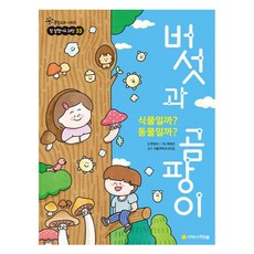 是植物嗎? 是動物嗎? 蘑菇和黴菌, 綜合課程系列 做得真好科學33, 韓永植, 地學社 Arbol