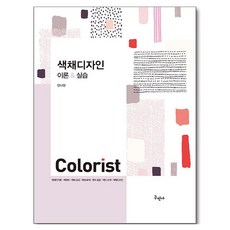 색채디자인 이론 & 실습, 안나현, 구민사