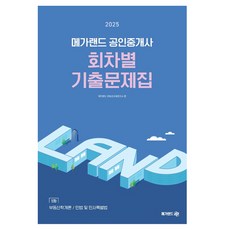 Megaland 2025 公認仲介士依回次歷屆試題本 第1次： 不動產學概論 / 民法及民事特別法