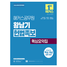 2026 해커스공무원 황남기 헌법족보 핵심요약집:7급 공무원 소방간부 경찰승진 국회직 법원직 군무원 비상계획관