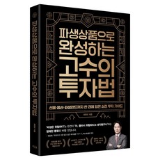 파생상품으로 완성하는 고수의 투자법: 선물·옵션·파생펀드까지 한 권에 담은 실전 투자 가이드, 최창규, 위너스북
