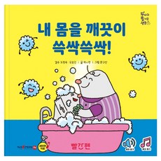 Ppalganpen 把我的身體清潔乾淨 搓搓揉揉!, 圖書