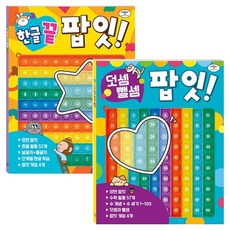 Applebee Pop It 韓文學習 + 加減法 全2冊套書