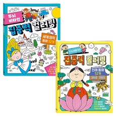 두뇌 비타민 집중력 컬러링 세계 명작 + 전래 세트 전 2권, 애플비