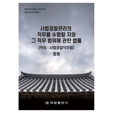 사법경찰관리의 직무를 수행할 자와 그 직무범위에 관한 법률 약칭 사법경찰직무법, 해광, 해광 편집부