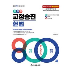 2025 交集 矯政升遷 憲法 800題 歷屆試題+變形題, 首爾考試閣(SG P&E)