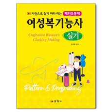 여성복기능사 실기, 상품명, 일진사 상품명, 일진사