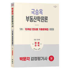 2026 감정평가사 국승옥 부동산학원론: 1차 10개년 연도별 기출문제집 제3판, 박문각