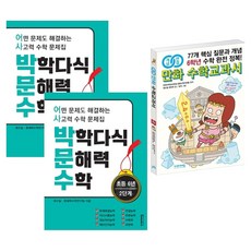 박학다식 문해력 수학 1단계 + 2단계 + 필사노트 세트 전 3권, 초등 6학년