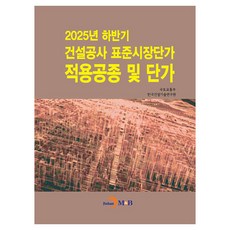 2025년 하반기 건설공사 표준시장단가 적용공종 및 단가, 2025년 하반기 건설공사 표준시장단가 적용공종 및.., 국토교통부, 한국건설기술연구원(저), 진한엠앤비, 국토교통부