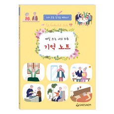 매일쓰는 나의 하루 기억노트, 도서출판새샘, 신예영