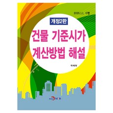 建築物標準市價計算方法解說 修訂第2版, 國稅廳, 眞韓M&B