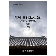 HaegwangPublishing 商鋪建築租賃保護法 (簡稱 商鋪租賃法) 修訂版, 海光編輯部