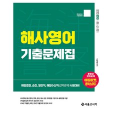 2026 海洋警察 海事英文 歷屆試題：海洋警察 升遷 一般職 海洋水產職(船舶官) 考試準備, 「羅光範(作者)」, 首爾考試閣(SG P&E), 2026年海岸防衛隊海事英語考試題