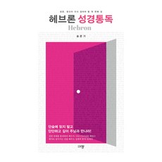헤브론 성경통독:성경 당신이 다시 걸어야 할 첫 번째 길, 송준기, 규장