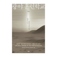 광야훈련학교:홍해를 건너고 광야를 통과하는 방법, 지현호, 규장