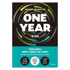 ONE YEAR 원 이어:가장 탁월한 나를 만드는 시간, 토네이도, 최영오 저