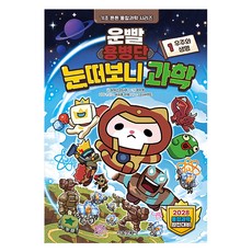 운빨용병단 눈떠보니 과학 1: 우주와 생명:2028 통합과학 완전대비, 1권, 서울문화사, 운빨용병단 원저/알에스미디어,대치동 솬쌤 글/정수...