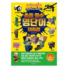 마인크래프트 초등필수 영단어 대도감, 초등 1학년, 초등 2학년, 서울문화사