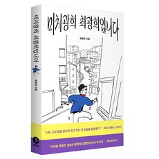 미치광희 최광희입니다, 크레타, 최광희