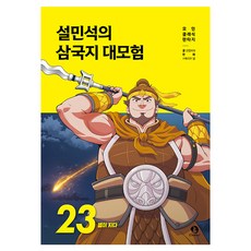 薛民佑的三國志大冒險 23： 巨星殞落, 甜夢i, 甜夢i, 23 巨星殞落