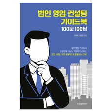 법인 영업 컨설턴트 가이드북 100문 100답, 두드림미디어, 김재윤, 박윤영