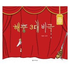 Yrury Books 害蟲三大悲劇, 李昇雅 (作者), 李承娥, 「三大害蟲悲劇」