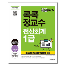 2026 원큐패스 콕콕 정교수 전산회계 1급, 다락원, 정성진