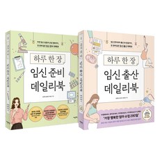 임신 준비 출산 데일리북 세트 개정증보판, 김진영, 김문영, 구화선, 김수연, 한유정, 이덴슬리벨