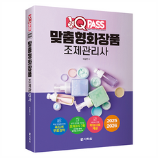 2025~2026 원큐패스 맞춤형화장품 조제관리사, 다락원, 이강연