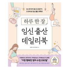 Idenseulribel 一天一頁懷孕生產日誌書 修訂增補版, 金文英, 金秀妍, 韓有貞