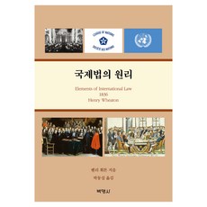 국제법의 원리, Henry Wheaton(저) / 박동실(역), 박영사, 헨리 휘튼