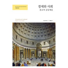 경제와 사회 : 종교적 공동체들, 맥스웨버, 박영사