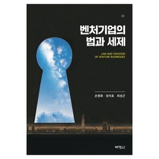 新創企業的法律與稅制, 博英社, 孫榮華, 鄭錫浩, 崔成根