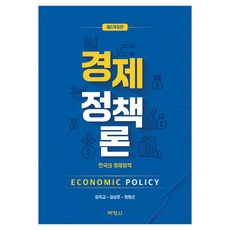 經濟政策論 ： 韓國的經濟政策 第6次修訂版, 金迪教, 金相鎬, 鄭亨坤, 博英社