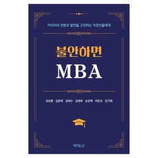 불안하면 MBA, 박영사, 김상명, 김준태, 김태수, 김태욱, 손은택, 이은규, 진기혁