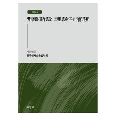 2024 형사소송 이론과 실무, 박영사, 한국형사소송법학회