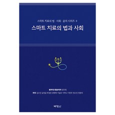 스마트 치료의 법과 사회, 엄주희, 김수진, 남성일, 박성민, 양재혁, 이일호.., 박영사, 엄주희, 김수진, 남성일, 박성민, 양재혁, 이일호, 이하나, 이한주, 정수진, 정영석